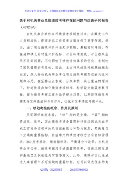 机关事业单位绩效考核存在的问题与改善研究报告