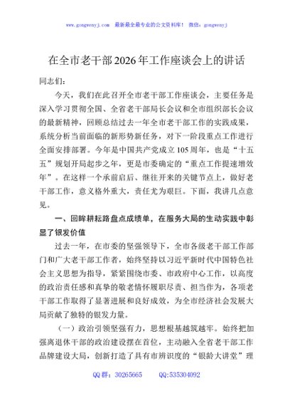 在全市老干部2026年工作座谈会上的讲话
