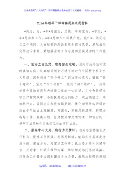 2024年领导干部考察现实表现材料