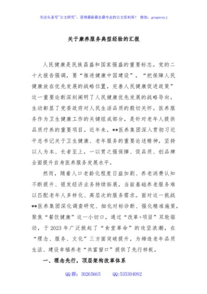 关于康养服务典型经验的汇报