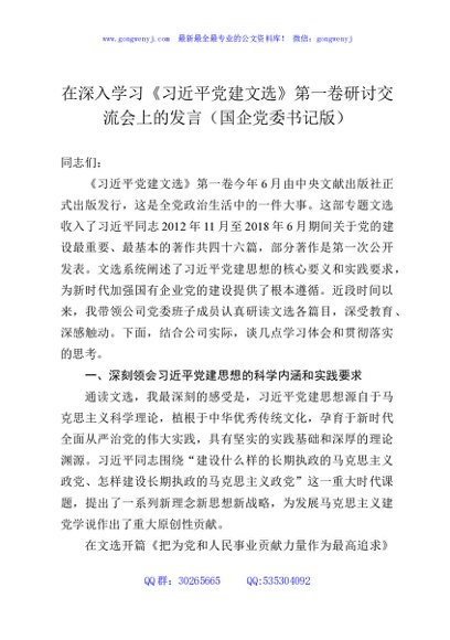 在深入学习《习近平党建文选》第一卷研讨交流会上的发言（国企党委书记版）
