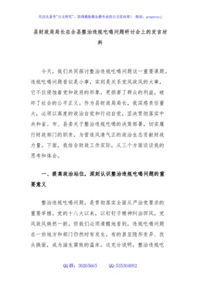 县财政局局长在全县整治违规吃喝问题研讨会上的发言材料