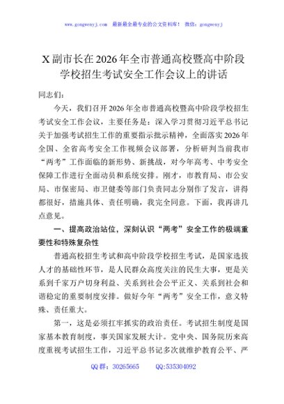 X副市长在2026年全市普通高校暨高中阶段学校招生考试安全工作会议上的讲话