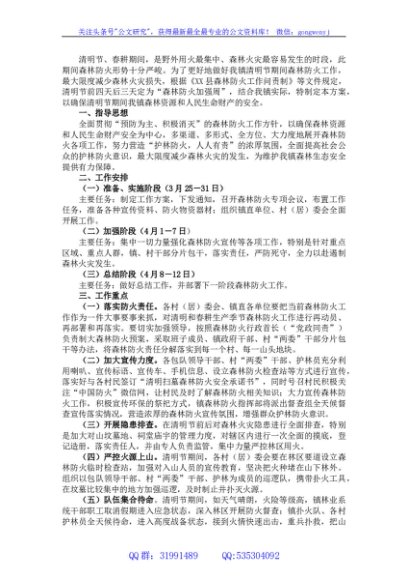 镇清明节“森林防火加强周”工作方案
