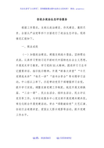 征收办政治生态评估报告