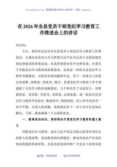 在2026年全县党员干部党纪学习教育工作推进会上的讲话