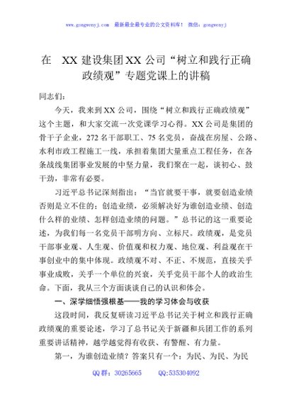 在XX建设集团XX公司“树立和践行正确政绩观”专题党课上的讲稿