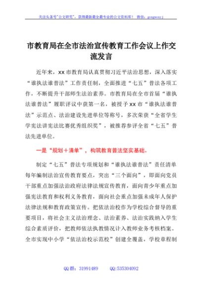 市教育局在全市法治宣传教育工作会议上作交流发言