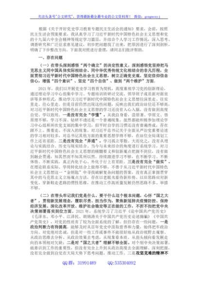 市级领导专题民主生活会对照检查材料