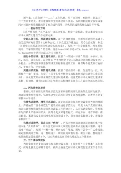 经验材料：县“一二三”工作机制推进党支部标准化规范化建设