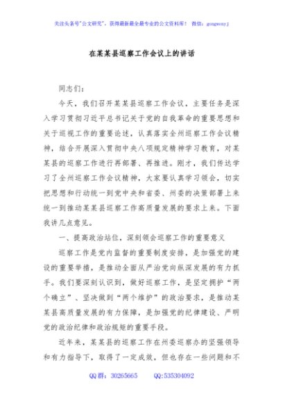 在某某县巡察工作会议上的讲话