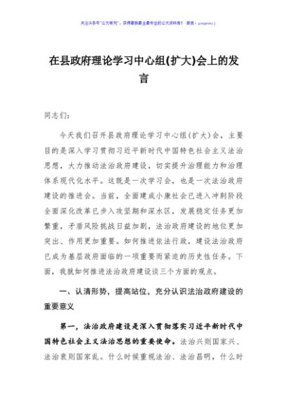 在县政府理论学习中心组扩大会上的发言
