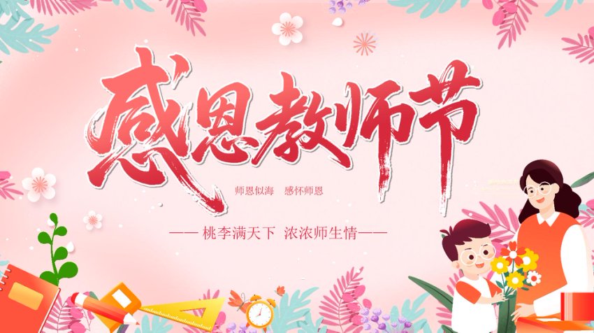 2025感恩教师节PPT师恩似海感怀师恩教师节主题班会课件模板