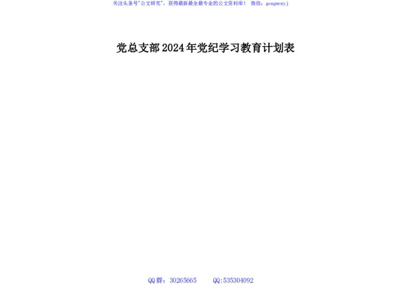 党纪学习教育学习计划安排表格