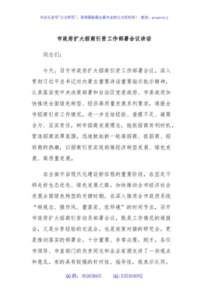 市政府扩大招商引资工作部署会议讲话