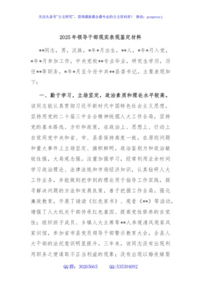 2025年领导干部现实表现鉴定材料