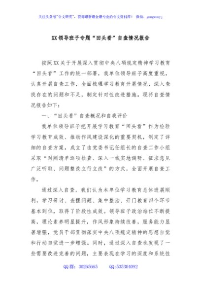 XX领导班子专题“回头看”自查情况报告