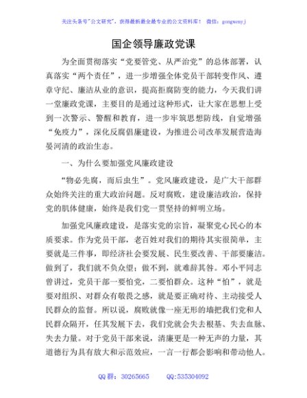 国企公司廉政党课6000字