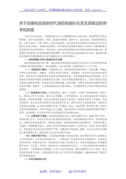 关于加强和改进新时代消防救援队伍党支部建设的思考和探索