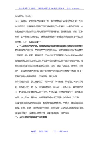 新任职干部任前廉政谈话表态发言