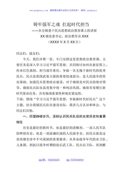 XX镇党委书记关于基层民兵思想政治教育的党课讲稿