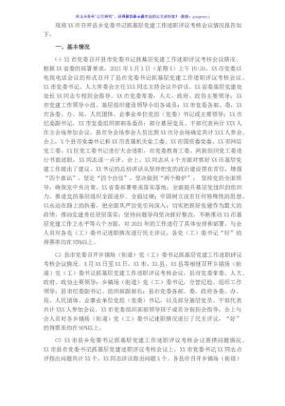市县乡党委书记抓基层党建工作述职评议考核会议情况报告