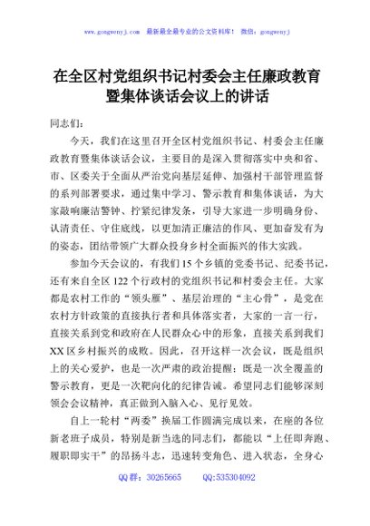 在全区村党组织书记村委会主任廉政教育暨集体谈话会议上的讲话