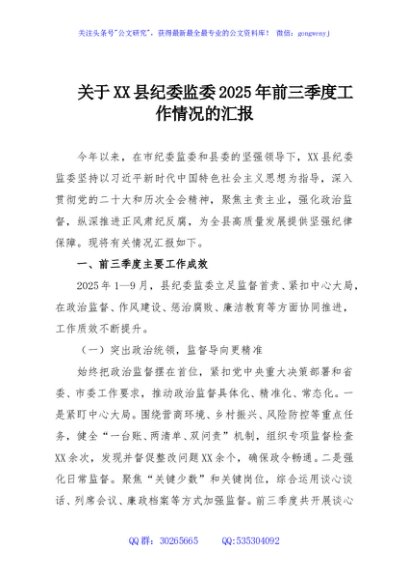 关于XX县纪委监委2025年前三季度工作情况的汇报