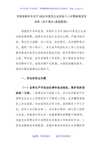 市政协秘书长关于2024年度民主生活会个人对照检视发言材料（四个带头+典型案例）