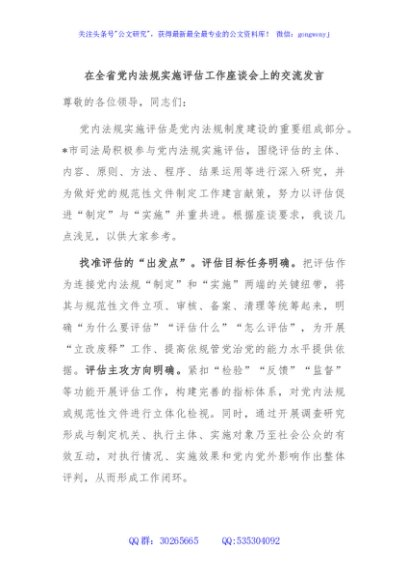 在全省党内法规实施评估工作座谈会上的交流发言