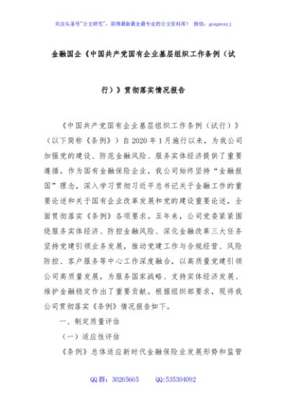 金融国企《中国共产党国有企业基层组织工作条例（试行）》贯彻落实情况报告