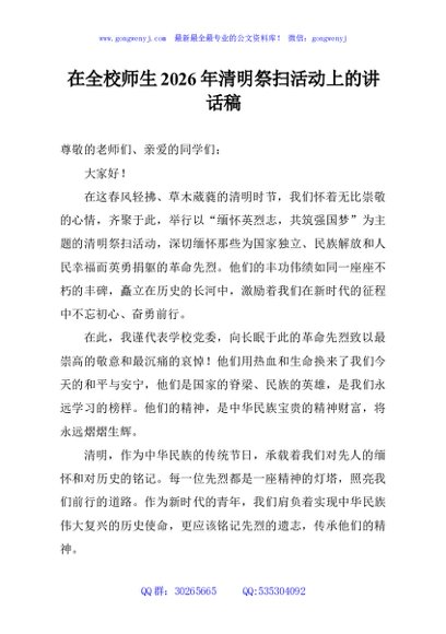 在全校师生2026年清明祭扫活动上的讲话稿