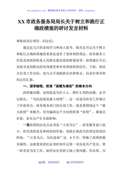 XX市政务服务局局长关于树立和践行正确政绩观的研讨发言材料