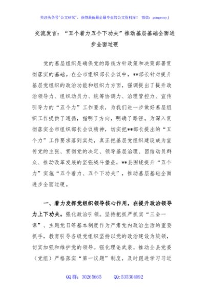 交流发言：“五个着力五个下功夫”推动基层基础全面进步全面过硬