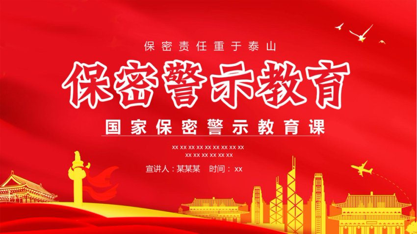 国家保密警示教育课PPT