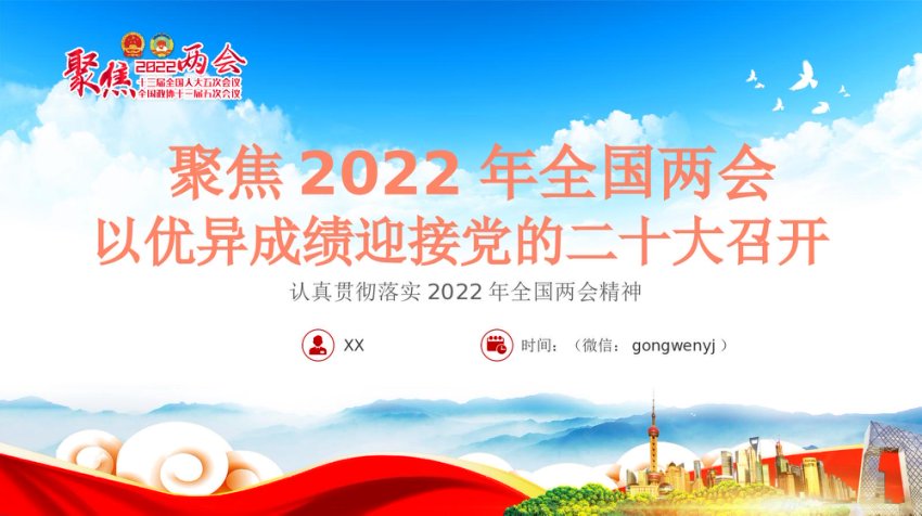 2022年全国两会解读模板（PPT）