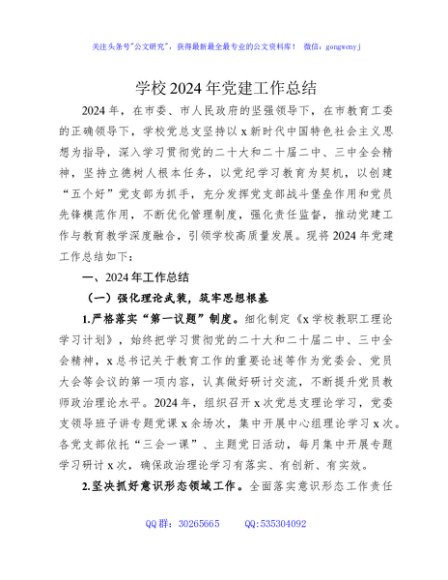 学校2024年党建工作总结及2025年党建工作计划4500字