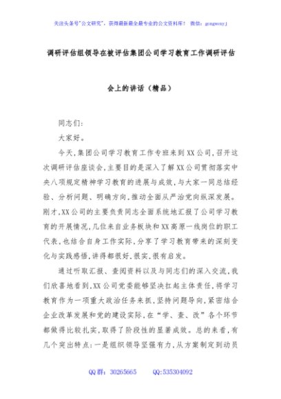 调研评估组领导在被评估集团公司学习教育工作调研评估会上的讲话（精品）