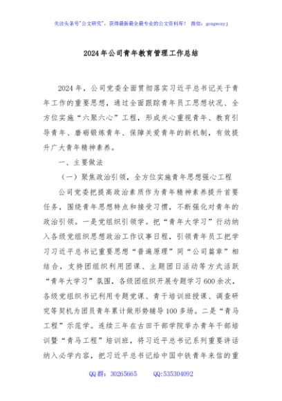 2024年公司青年教育管理工作总结