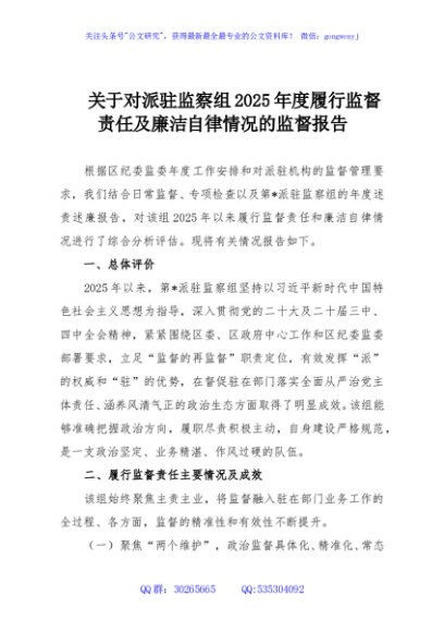 关于对派驻监察组2025年度履行监督责任及廉洁自律情况的监督报告