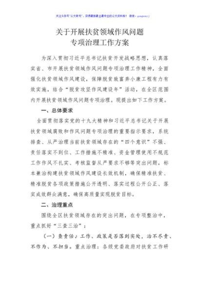 开展扶贫领域作风问题专项治理工作方案