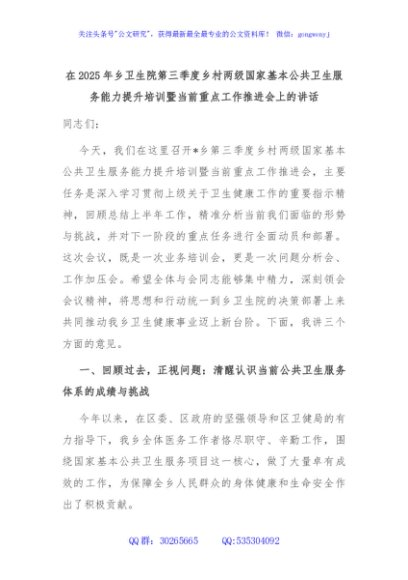 在2025年乡卫生院第三季度乡村两级国家基本公共卫生服务能力提升培训暨当前重点工作推进会上的讲话