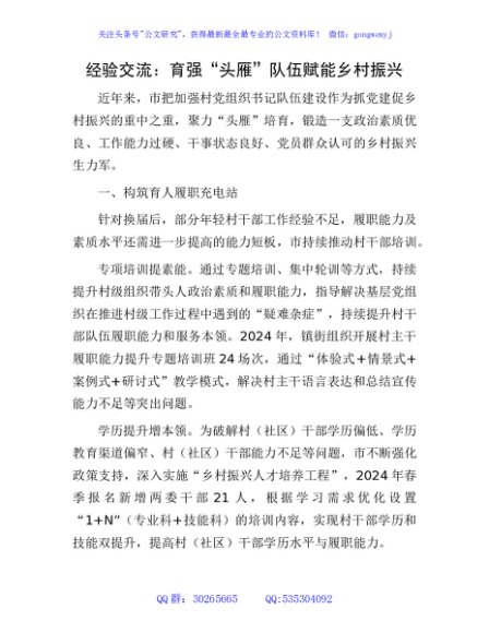 经验交流：育强“头雁”队伍 赋能乡村振兴