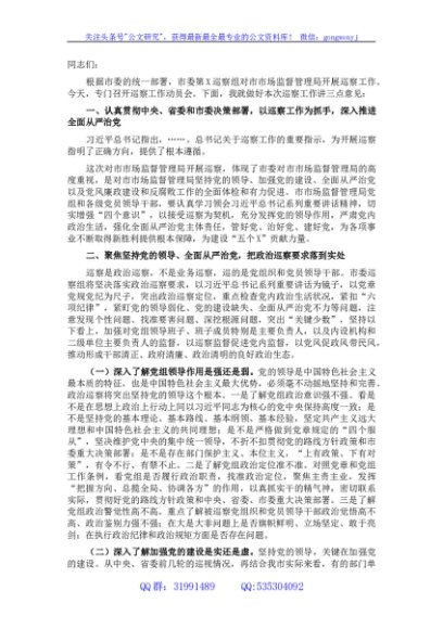 市委第五巡察组组长在对市场监督管理局开展巡察工作动员会上的讲话