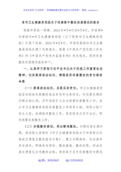 某市卫生健康局党组关于巡察集中整改进展情况的报告