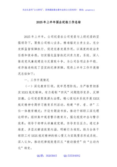 2025年上半年国企纪检工作总结