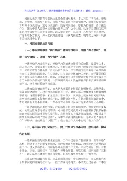 书记党史学习教育专题民主生活会个人对照检查材料