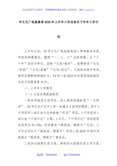 市文化广电旅游局2025年上半年工作总结及下半年工作计划