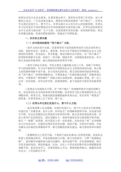 区委领导班子2021年五个方面专题民主生活会对照检查材料