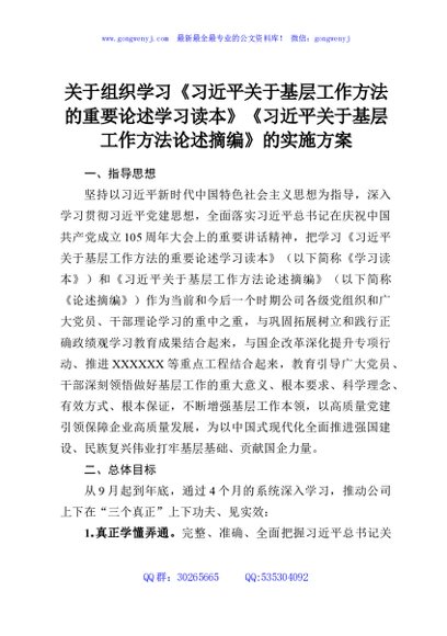 关于组织学习《习近平关于基层工作方法的重要论述学习读本》《习近平关于基层工作方法论述摘编》的实施方案
